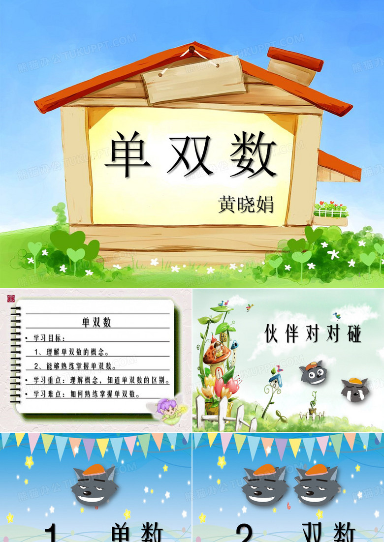 单双数ppt课件
