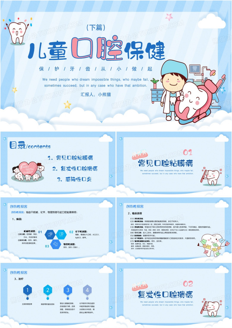 儿童口腔保健基础知识PPT模板