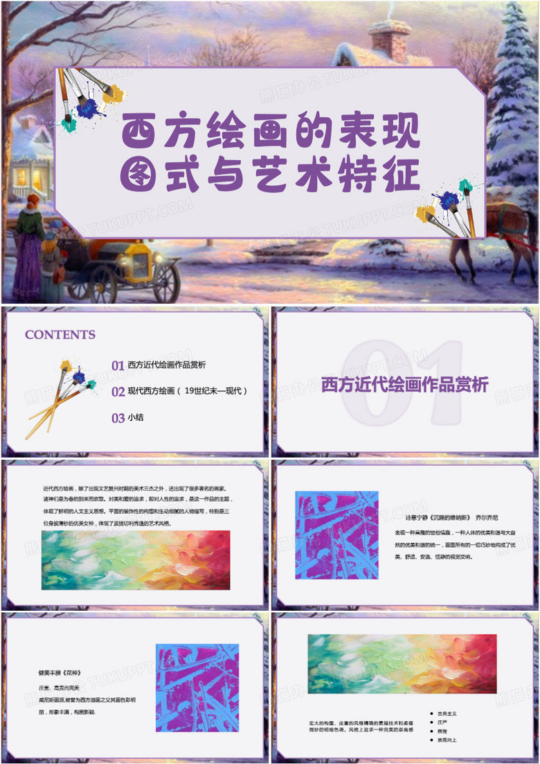 西方绘画的表现图式与艺术特征PPT模板