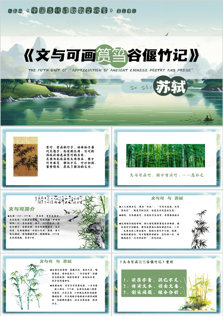 文与可画筼筜谷偃竹记PPT模板