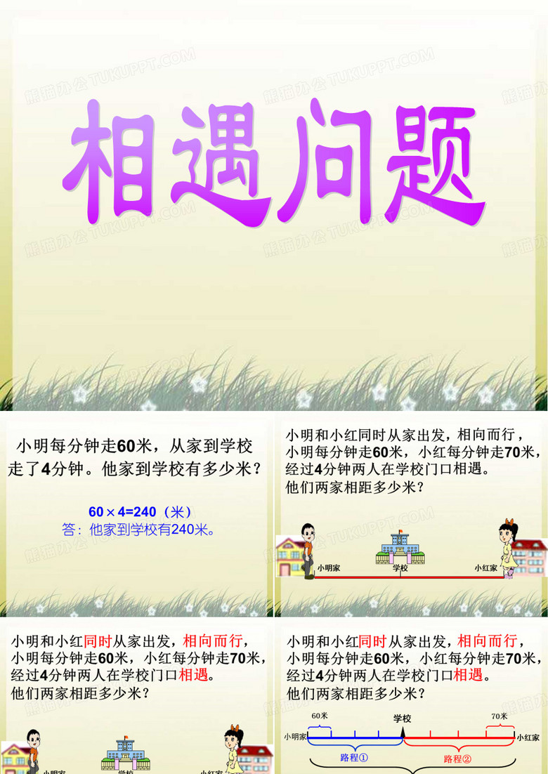 相遇问题