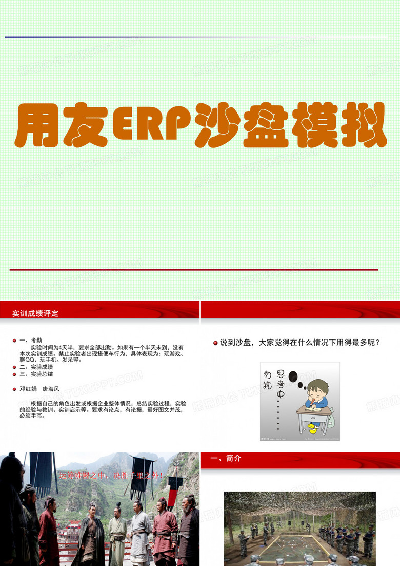 沙盘模拟ERP