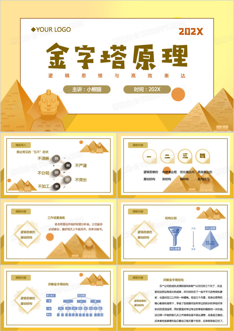 金字塔原理PPT模板