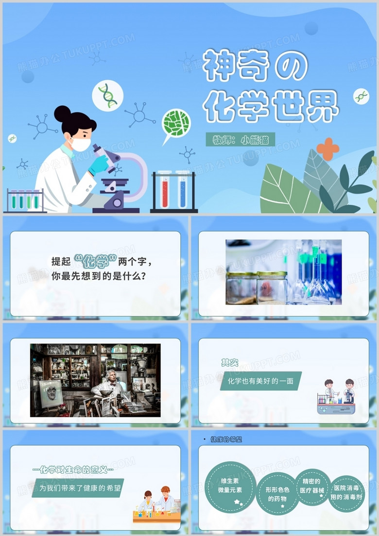 卡通风神奇的化学世界PPT模板