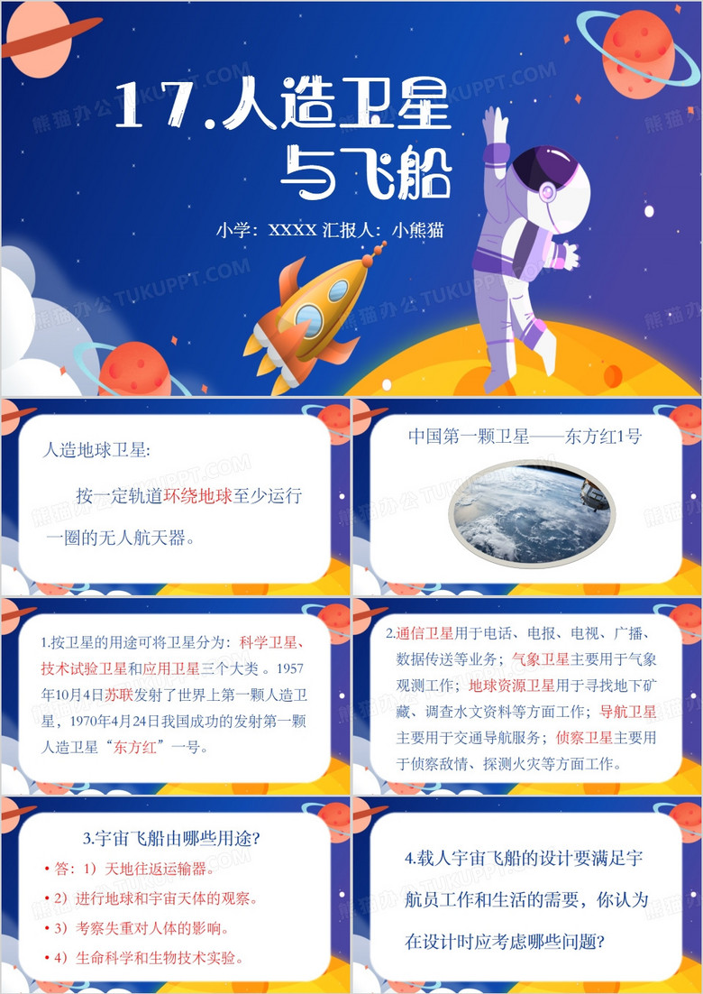 蓝色卡通风六年级小学教育卫星PPT模板