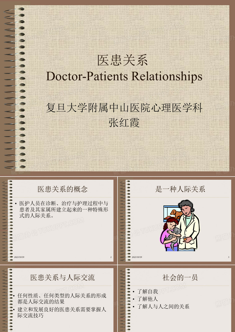 医患关系