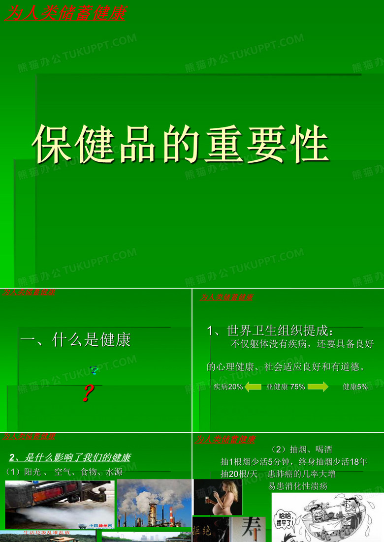 保健品的重要性
