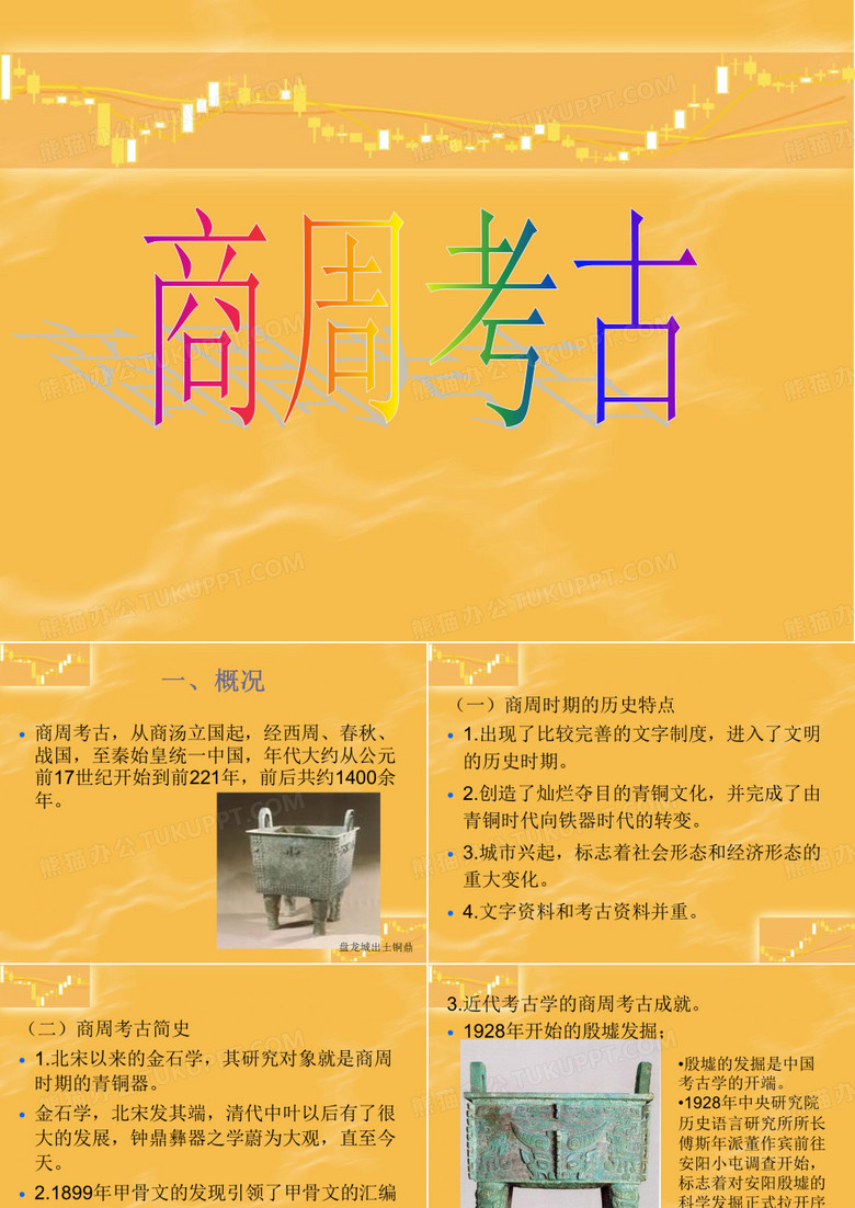 商周考古