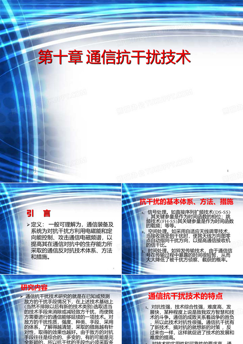 通信原理_通信抗干扰技术