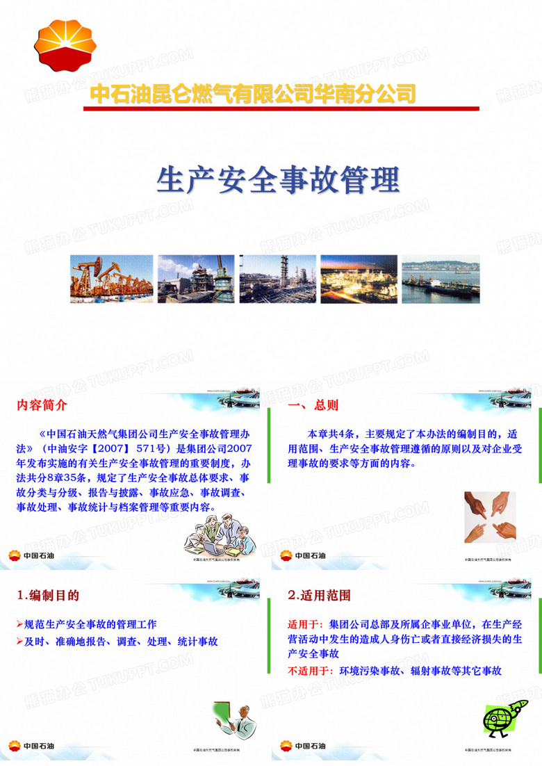 中石油事故管理..