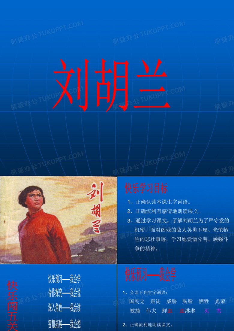 刘胡兰