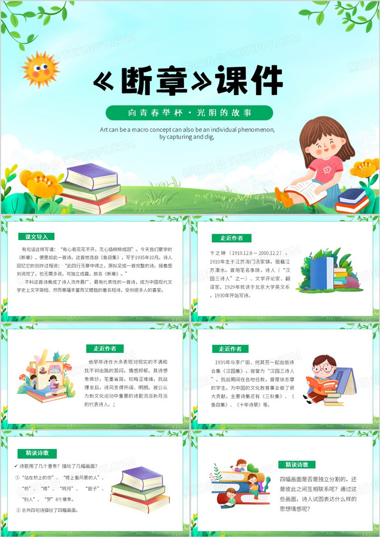 绿色卡通风断章课件PPT模板