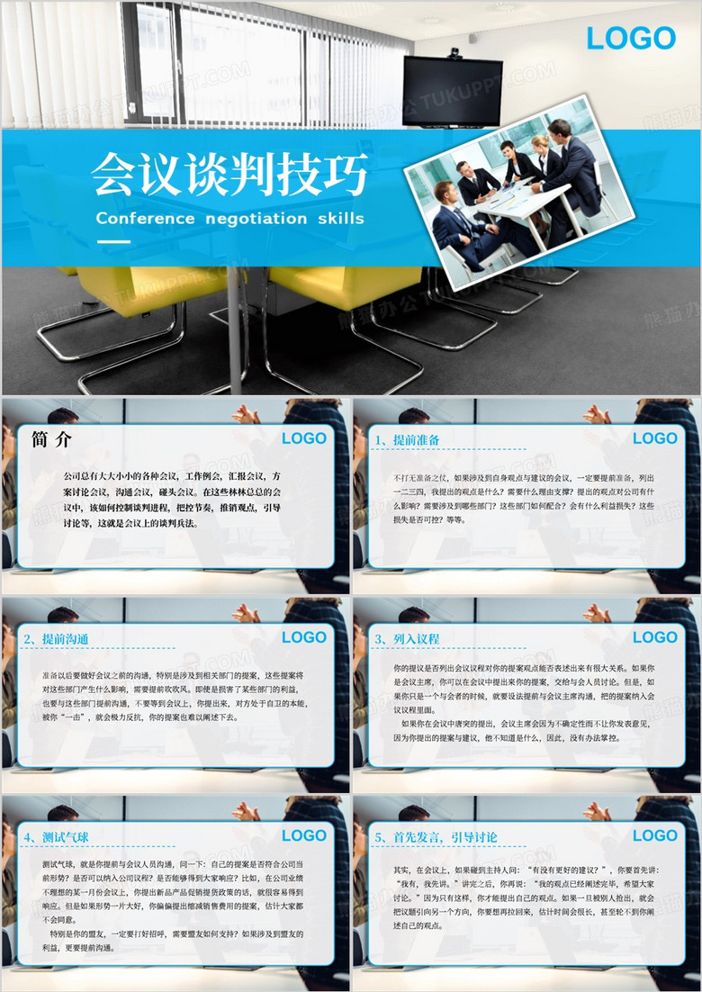 蓝色简约会议谈判技巧培训PPT模板