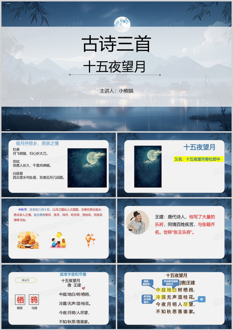 小学语文十五夜望月PPT模版