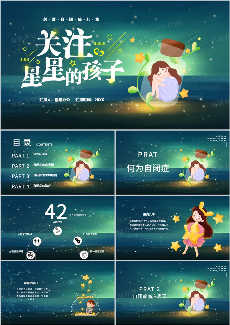 世界自闭症日走出孤独关爱自闭症儿童PPT模板