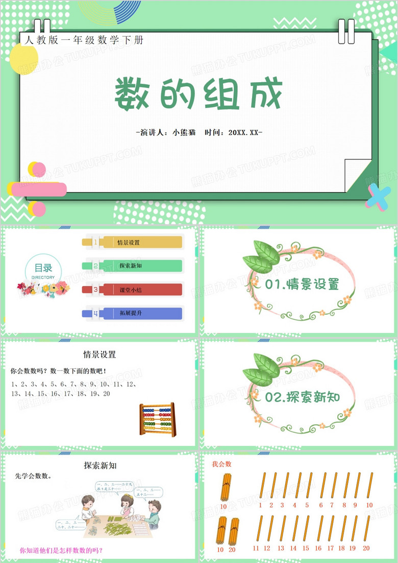 绿色简约风数的组成PPT模板
