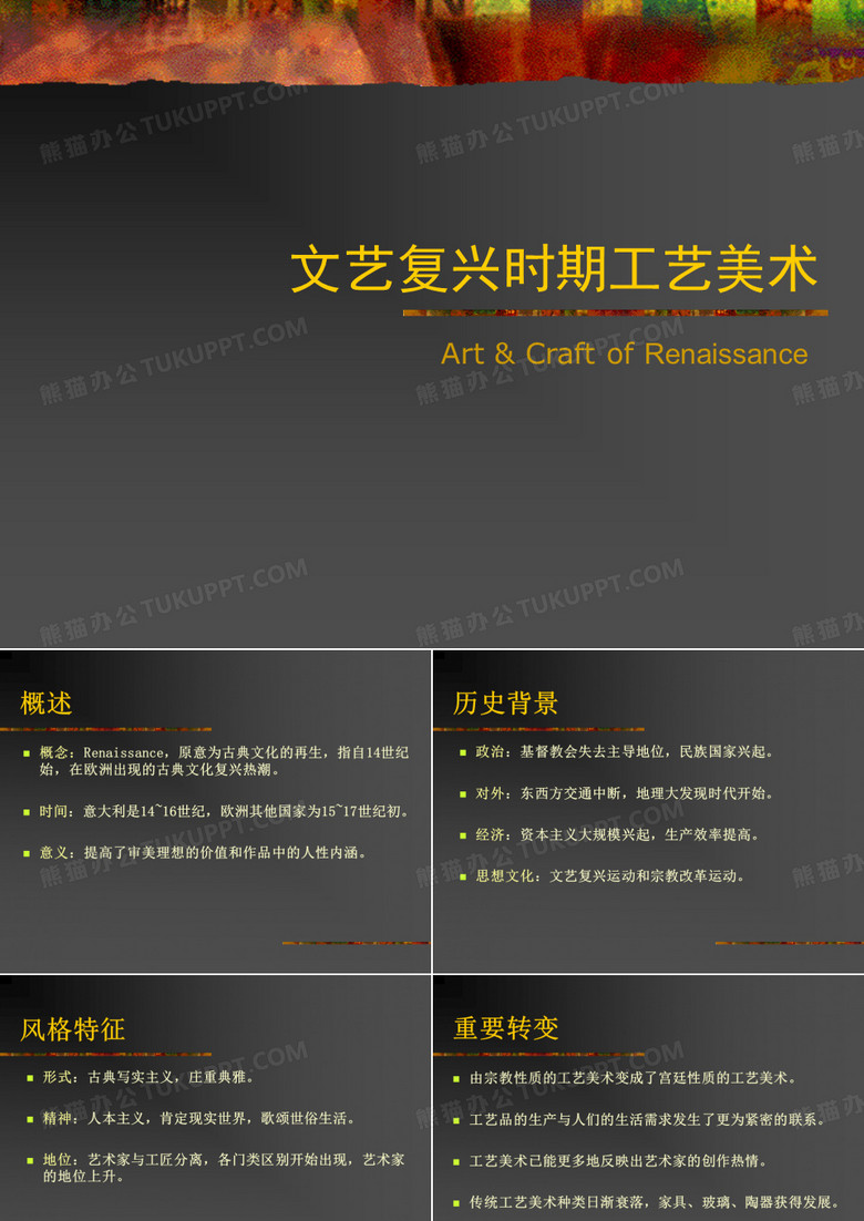 文艺复兴工艺美术