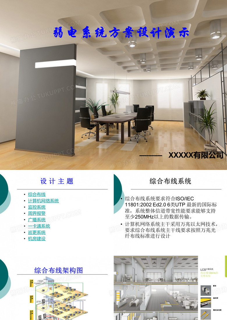 弱电系统方案演示