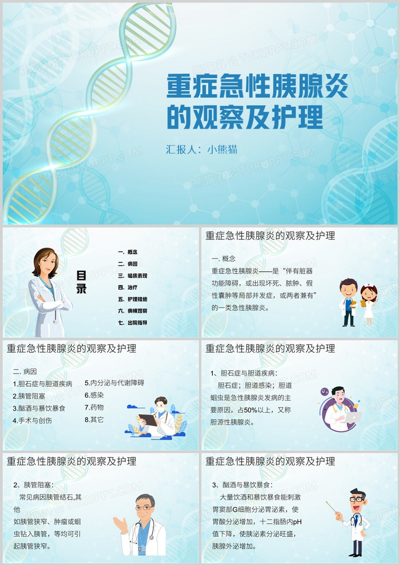 重症急性胰腺炎护理查房PPT模板