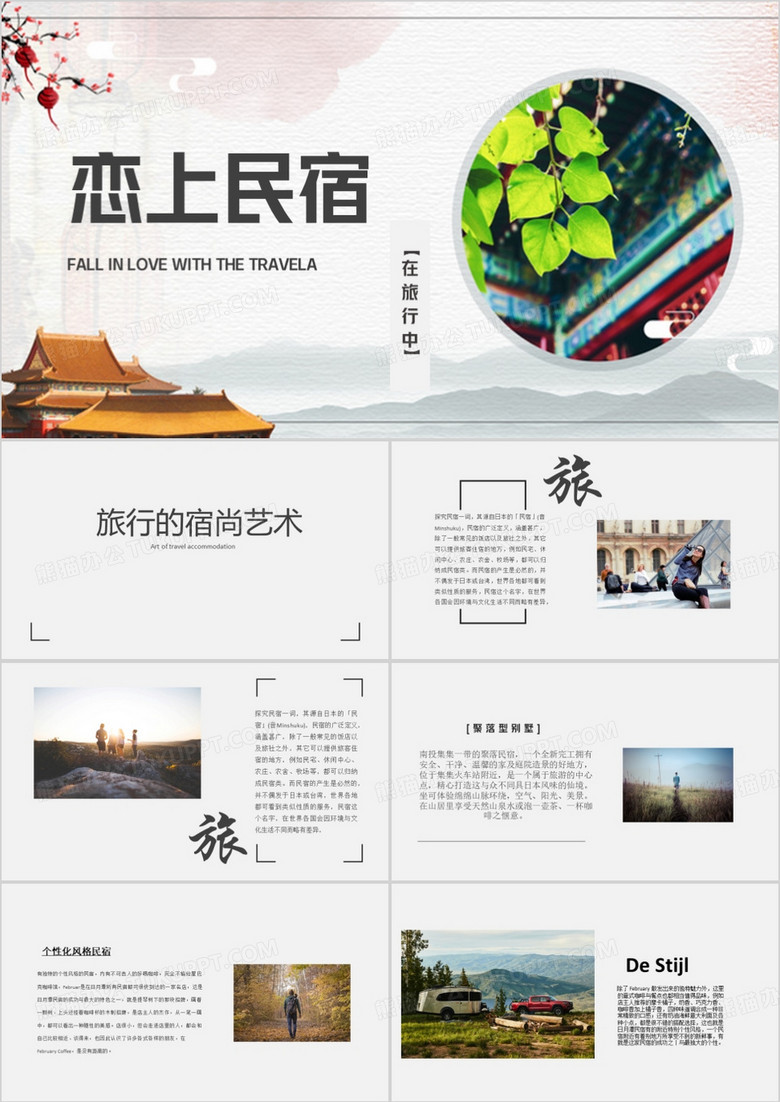 在旅行中恋上民宿民宿介绍PPT模板