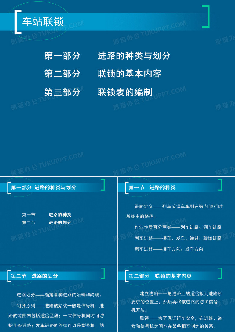 车站联锁