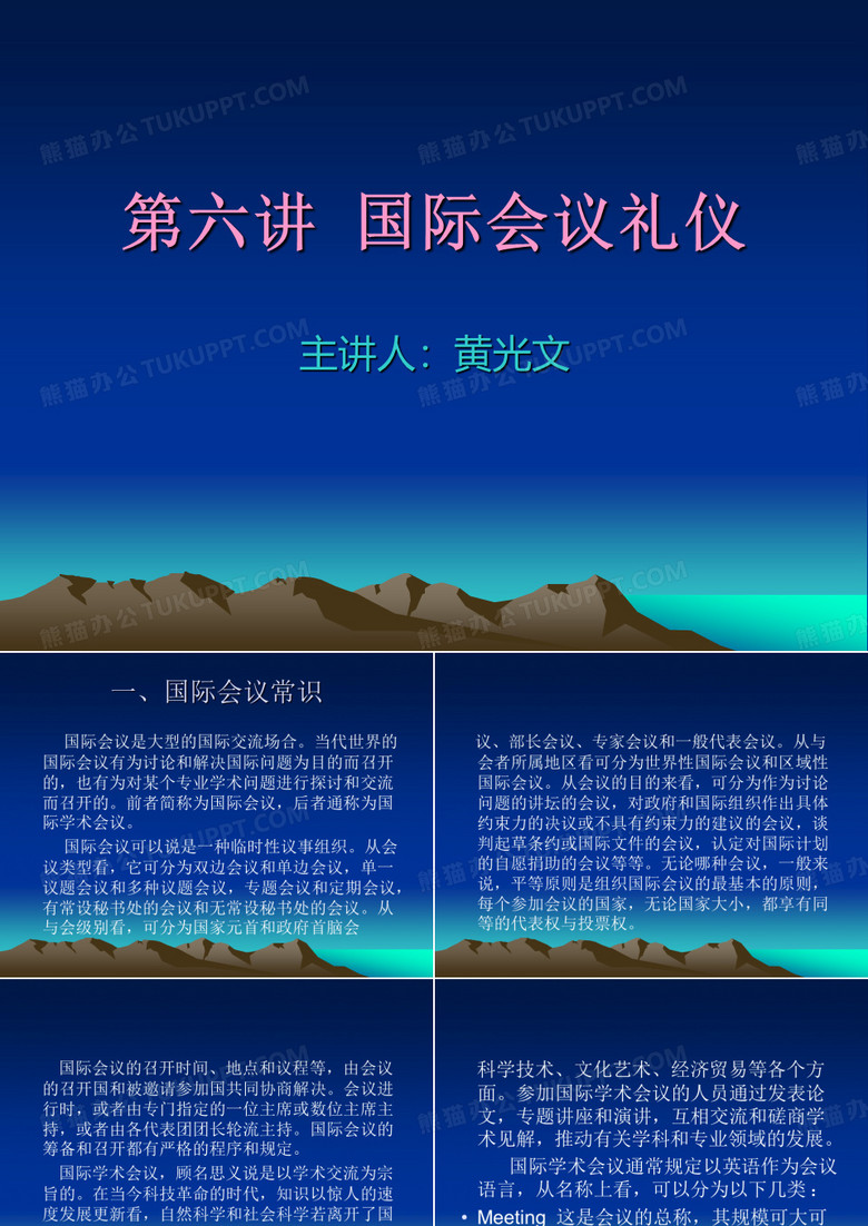 国际会议礼仪