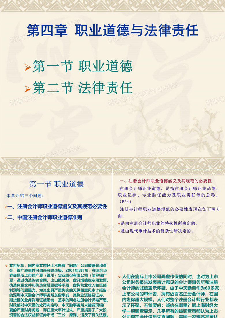 职业道德与法律责任概述