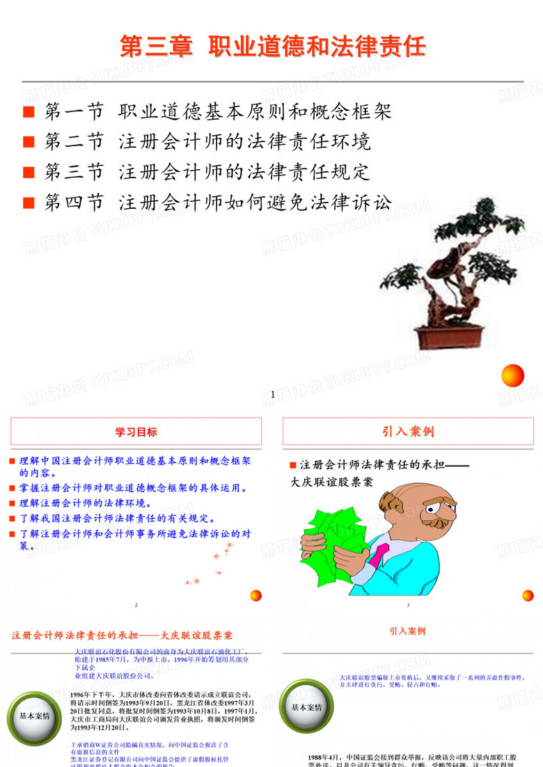 职业道德和法律责任