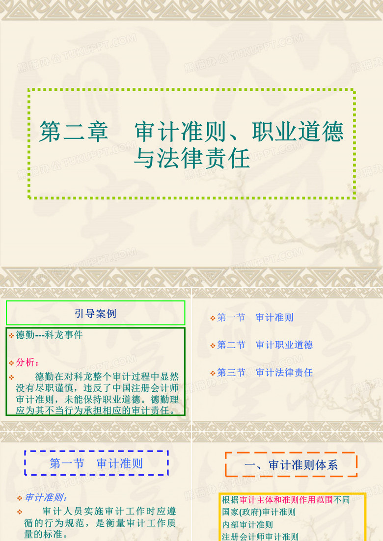 审计准则、职业道德与法律责任