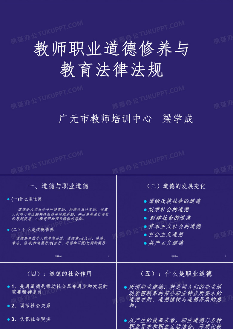 教师职业道德修养与教育法律法规ppt课件