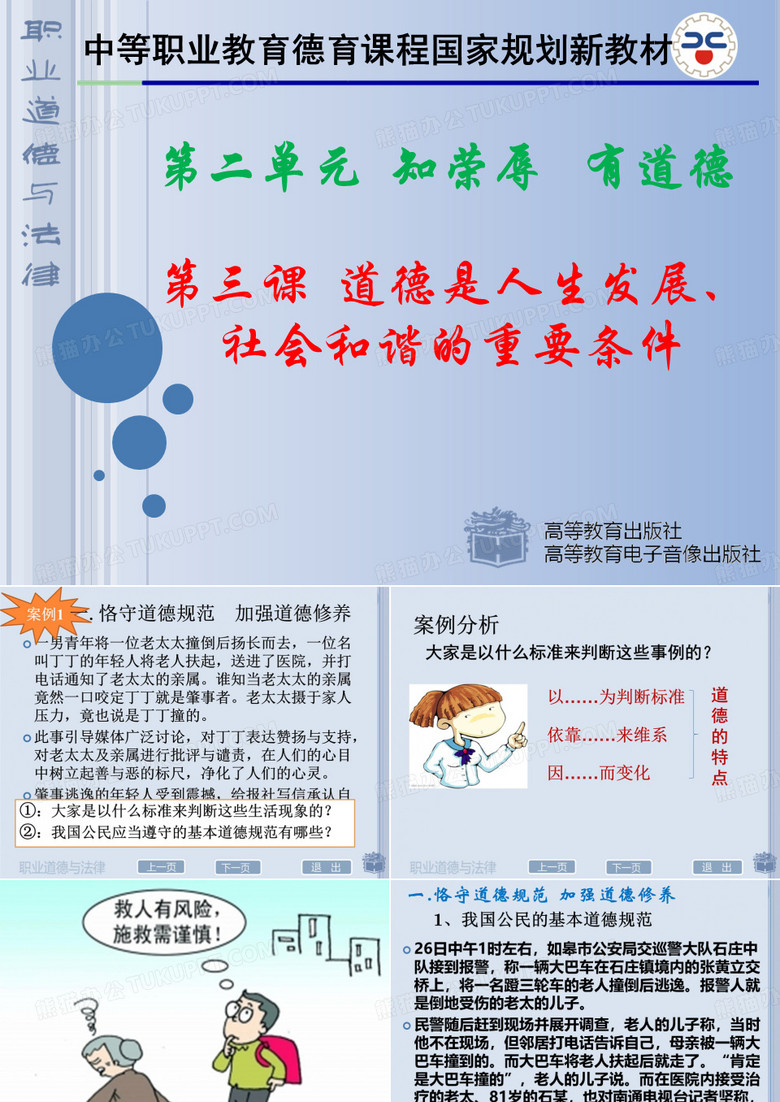 职业道德与法律第三课一恪守道德规范加强道德修养