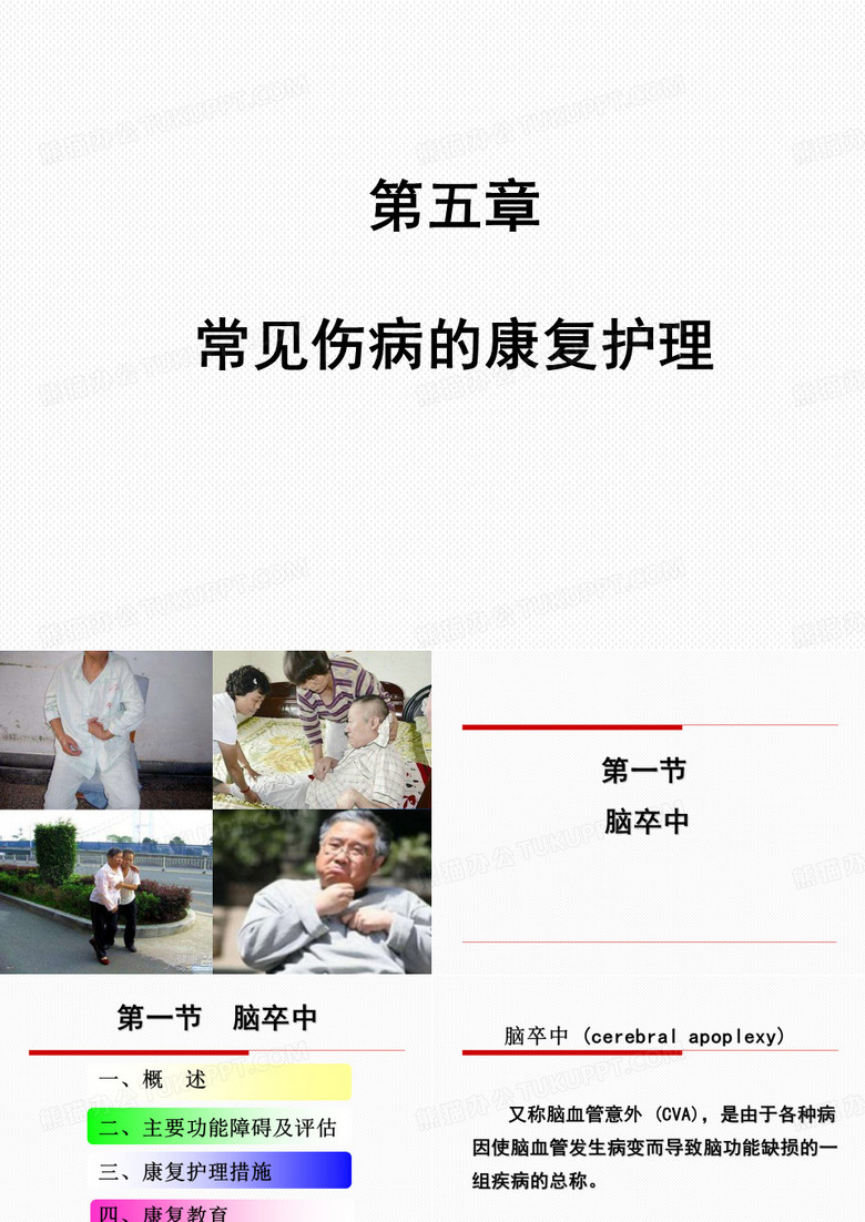 脑卒中康复护理