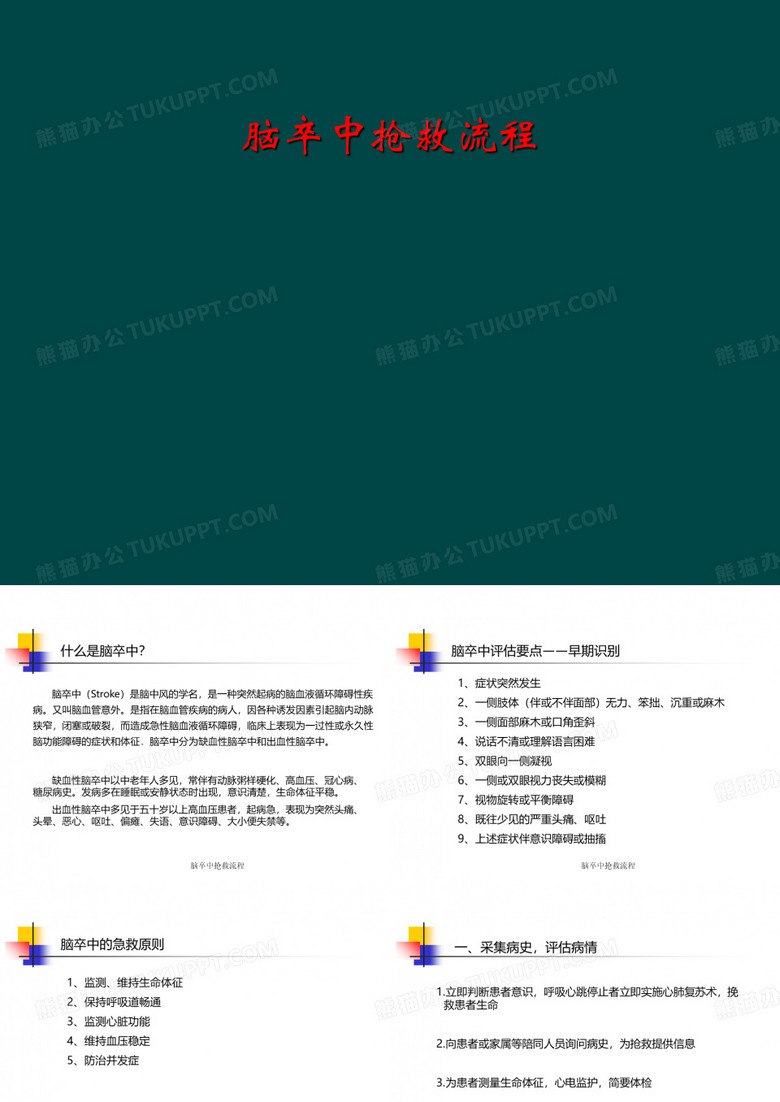 脑卒中抢救流程