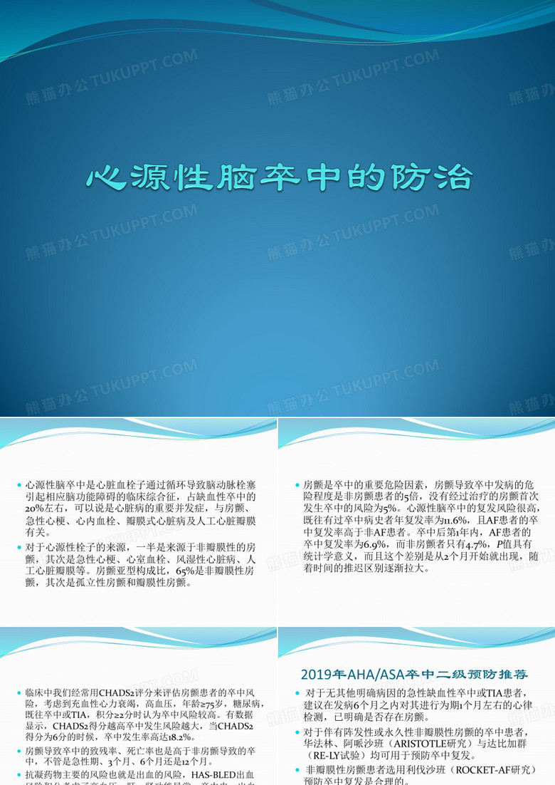 心源性脑卒中的防治