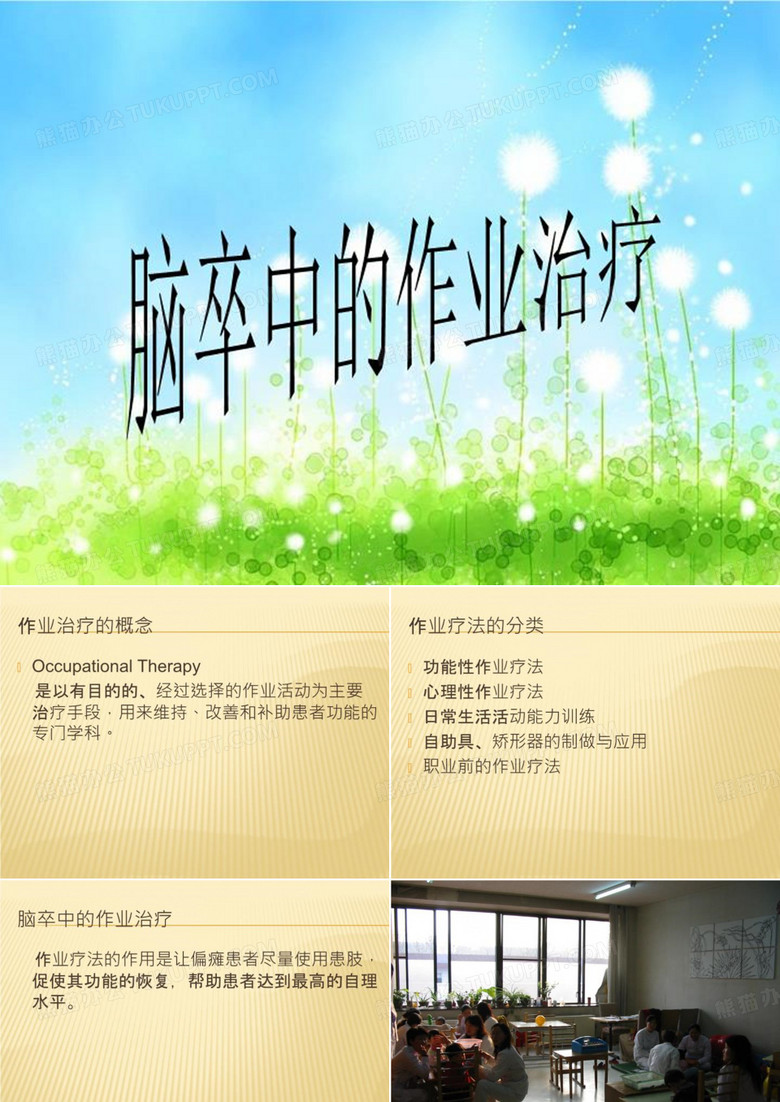 脑卒中的作业治疗