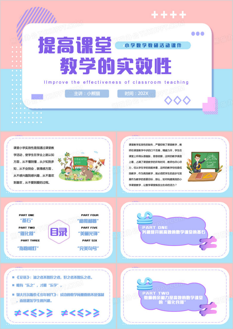 粉蓝卡通风小学数学教研活动PPT模板