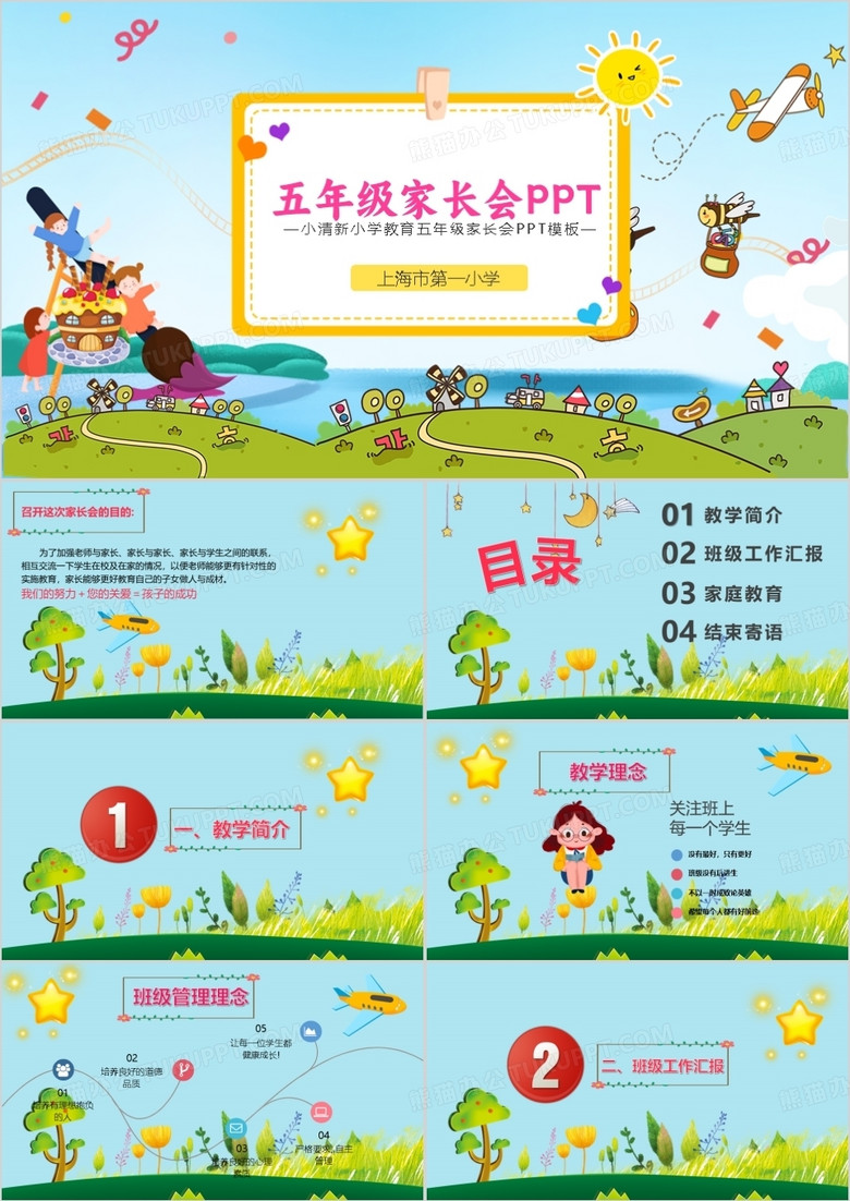 綠色卡通小學教育五年級家長會PPT模板