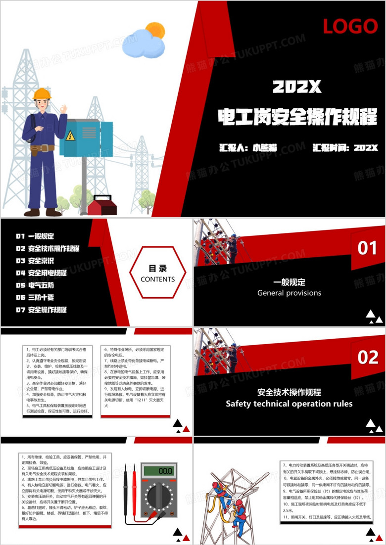 电工岗安全操作规程PPT模板
