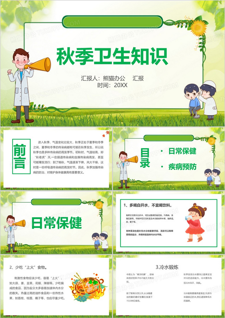 秋季卫生知识养生课件培训PPT模板
