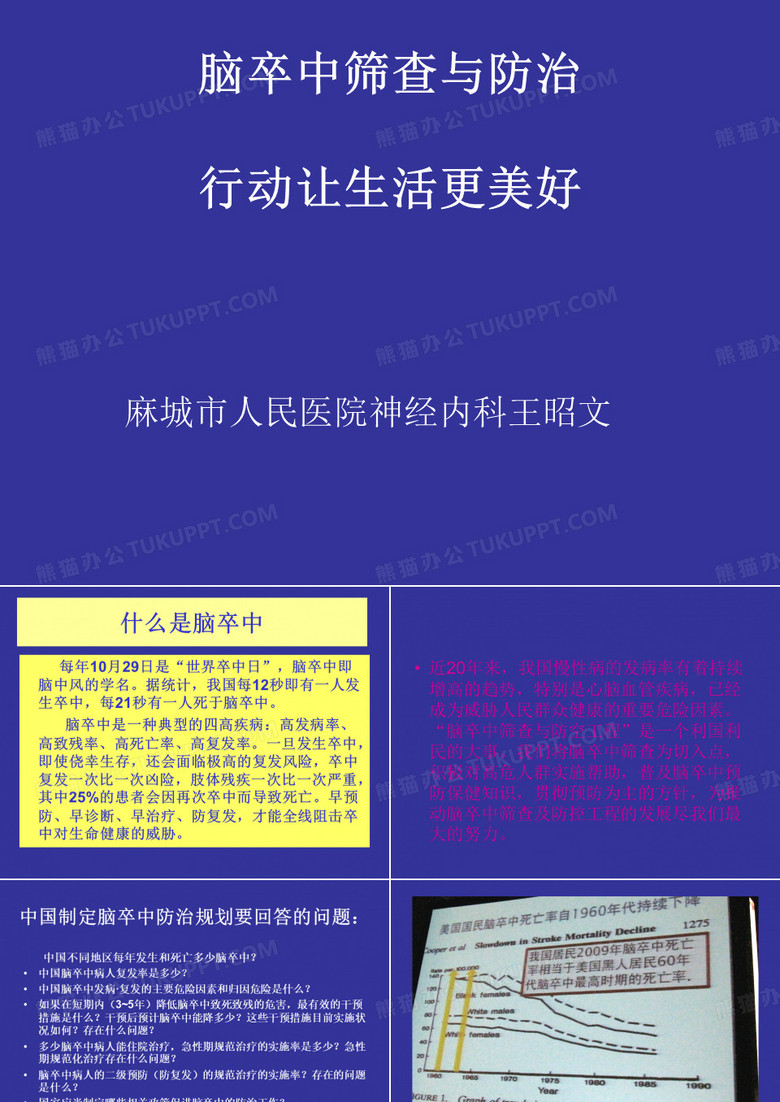 脑卒中筛查与防治1