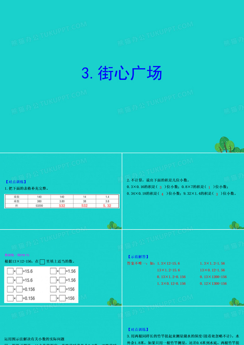 2020版四年级数学下册三小数乘法3街心广场习题课件北师大版