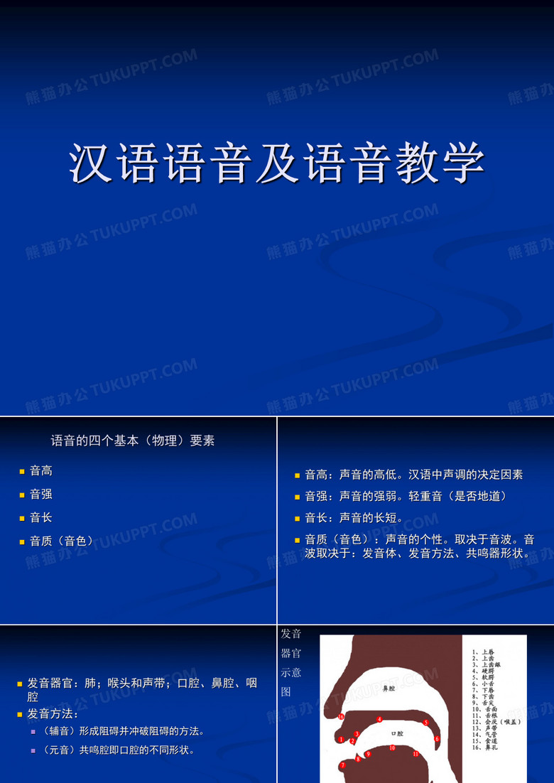 汉语语音及语音教学