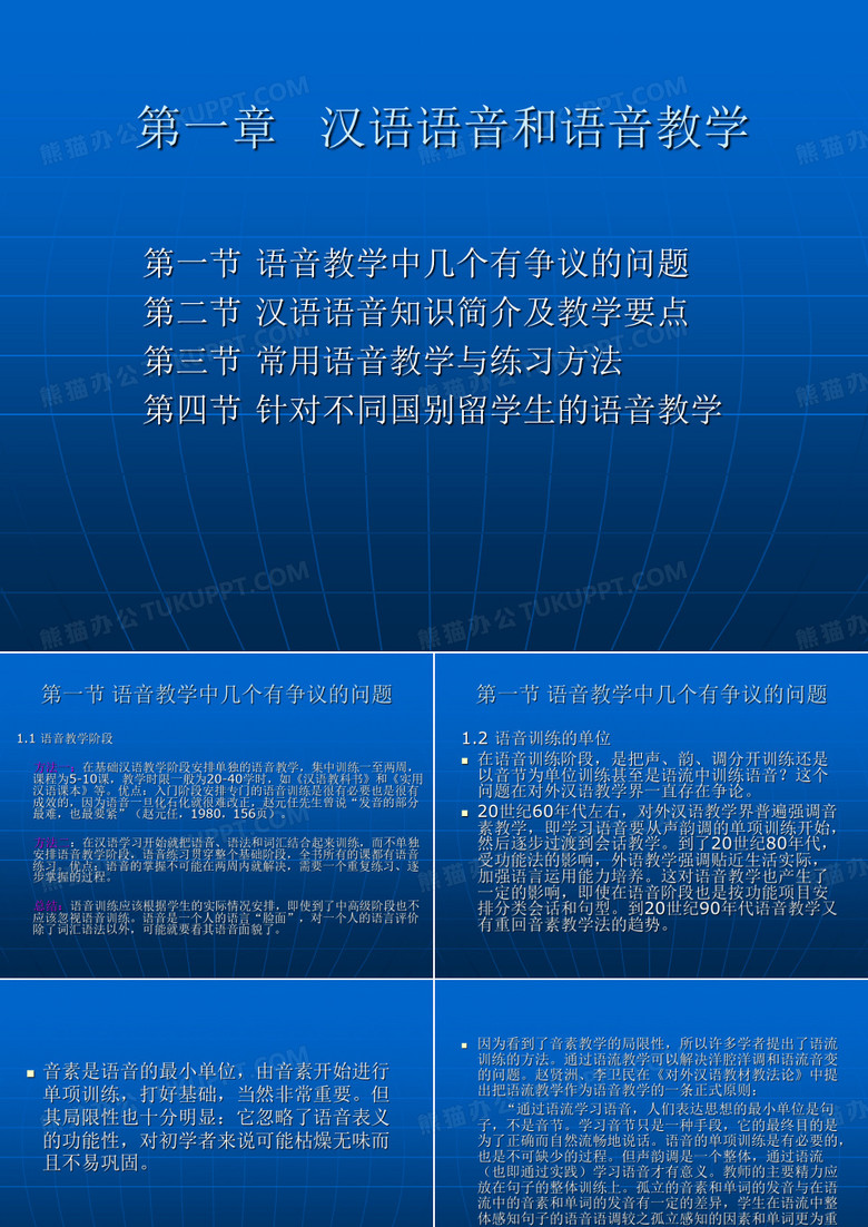 汉语语音和语音教学