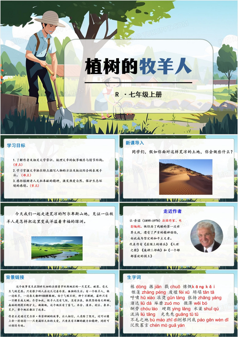 卡通风七年级上册植树的牧羊人PPT模板