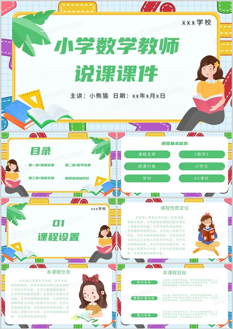 小學(xué)數(shù)學(xué)教師說課課件PPT模板
