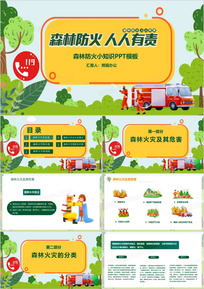 森林防火小知识PPT模板 森林防火小知识PPT模板