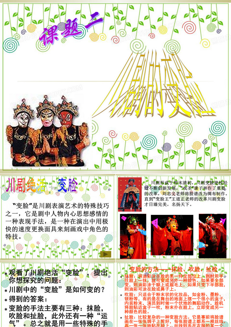 《川剧的变脸》课件