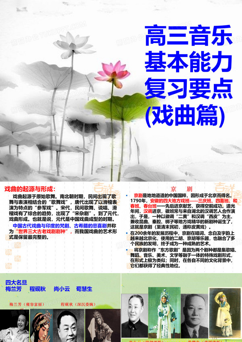 中国戏曲、曲艺