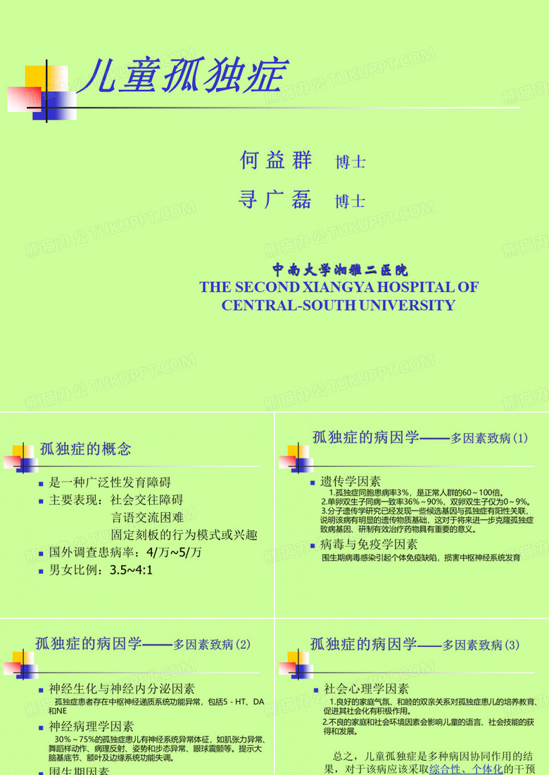 儿童孤独症