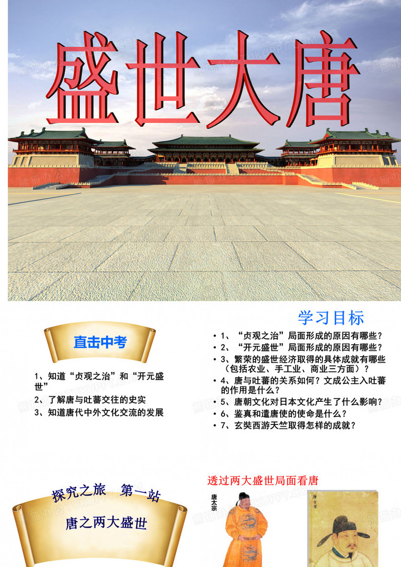 教学课件】盛世大唐